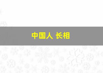 中国人 长相